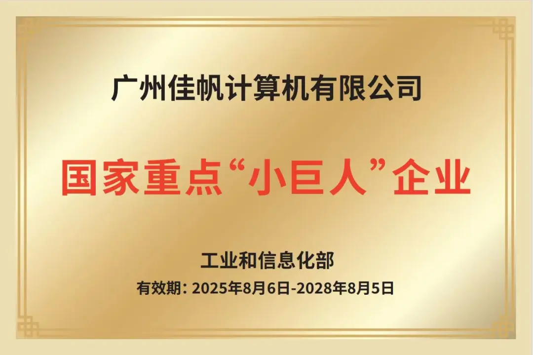 鑄核強鏈，智啟未來&mdash;&mdash;佳帆科技榮膺國家級重點&ldquo;小巨人&rdquo;，全面開啟&ldquo;AI+機器人&rdquo;驅動新型工業化新篇章