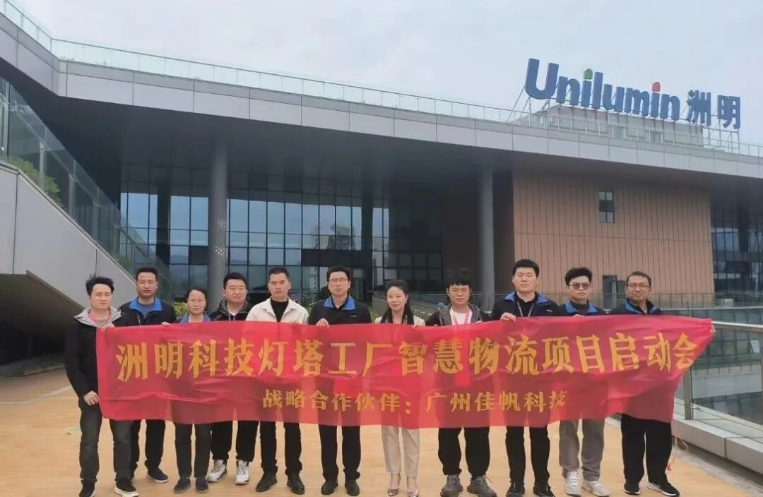 強強聯合！佳帆科技與洲明科技共建封裝行業燈塔工廠，引領中國智造全球突圍！